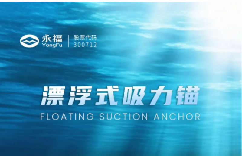 永福股份分享固定式、漂浮式等海上风电关键技术