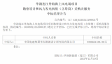 中标公示：华润连江外海海上风电场项目勘察设计和风力发电机组（含塔筒）采购及服务
