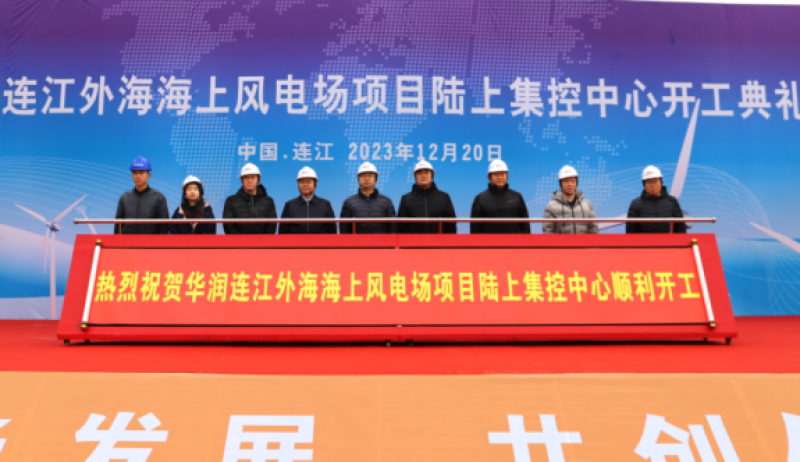 华润连江外海海上风电项目陆上集控中心顺利开工