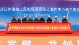 华润连江外海海上风电项目陆上集控中心顺利开工