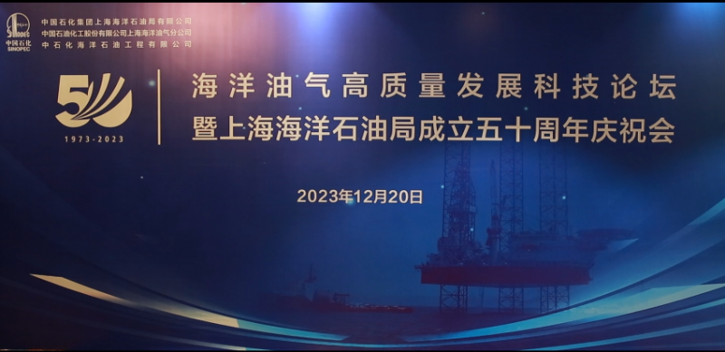 中国石化上海海洋石油局召开海洋油气高质量发展科技论坛暨成立50周年庆祝会