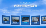 中国海油渤海片区数字化转型迈上新台阶——渤海油田生产调度和应急指挥系统上线