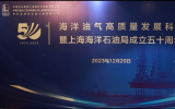 中国石化上海海洋石油局召开海洋油气高质量发展科技论坛暨成立50周年庆祝会