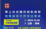 海上光伏组件材料选型与电站设计沙龙分享会