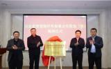 山东省智慧海洋牧场重点实验室(筹)揭牌！