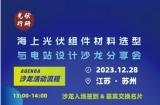 海上光伏组件材料选型与电站设计沙龙分享会