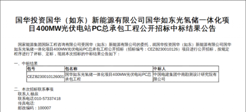 中标公示：国华如东光氢储一体化项目400MW光伏电站PC总承包工程
