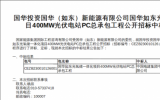 中标公示：国华如东光氢储一体化项目400MW光伏电站PC总承包工程