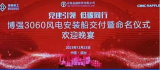 “博强3060”风电安装船交付