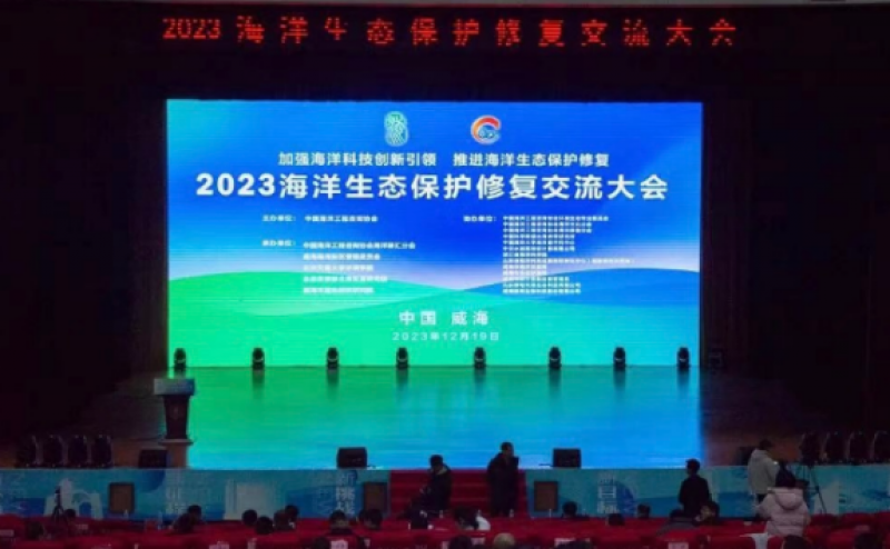 2023海洋生态保护修复交流大会成功举行