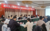 “胜利海上油田工程环境与灾害调查”项目子课题研究成果通过验收