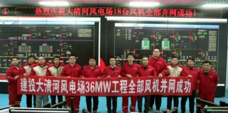36MW！河北建投大清河风电场18台风机全部并网发电