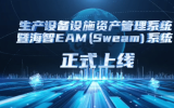 中国海油首套自主研发“海智EAM”系统正式上线启动