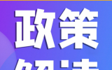 《河北省自然资源厅关于规范海上光伏项目用海的通知》政策解读