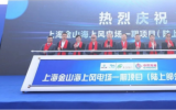 上海金山海上风电场一期项目(陆上部分)启动