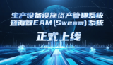中国海油首套自主研发“海智EAM”系统正式上线启动
