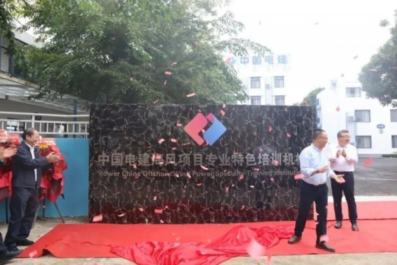 中国电建海风特色培训机构和研究中心揭牌成立