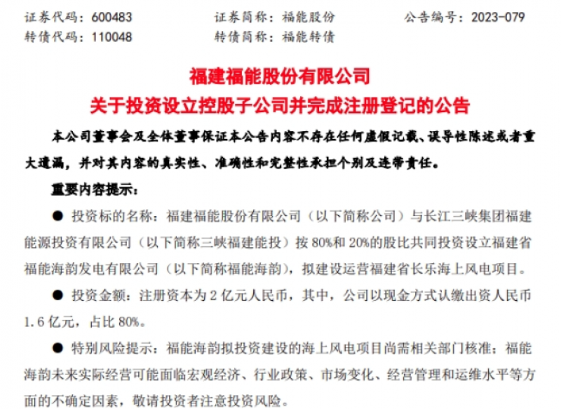 福能股份与三峡福建能投注资2亿元成立公司：建设海上风电项目
