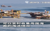 海上油气平台冰情研判用上“千里眼”！