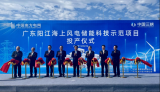 广东省首个海上风电配套建设储能电站示范项目并网