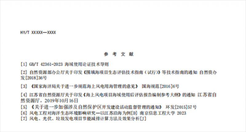 关于《海上风电用海后评估指南》行业标准征求意见的函