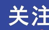 国网唐山供电公司发布《服务唐山市绿色能源体系发展白皮书》