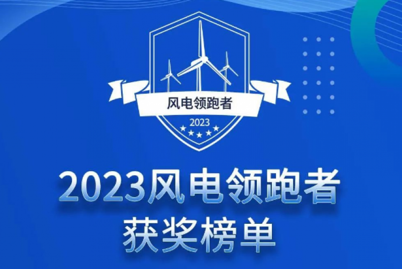 2023年度“风电领跑者”榜单公布!