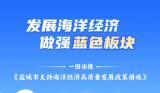 盐城支持海洋经济高质量发展