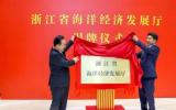 浙江省海洋经济发展厅揭牌