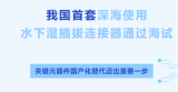 我国首套光电复合型水下湿插拔连接器顺利完成验收 