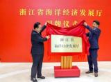 浙江省海洋经济发展厅揭牌