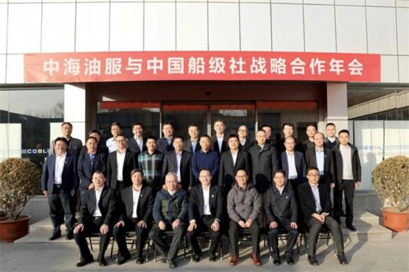 中海油服与中国船级社在燕郊召开战略合作年会