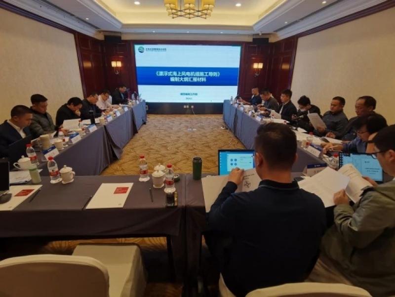 国家能源行业标准《漂浮式海上风电机组施工导则》大纲评审会在杭州圆满结束