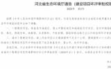 河北省生态环境厅通告(建设项目环评审批权限)