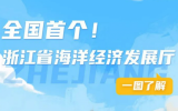 一图了解浙江省海洋经济发展厅