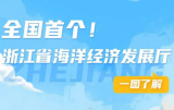一图了解浙江省海洋经济发展厅