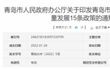 青岛市支持海洋经济高质量发展15条政策