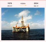 “南海二号”钻井平台即将迎来50岁生日！