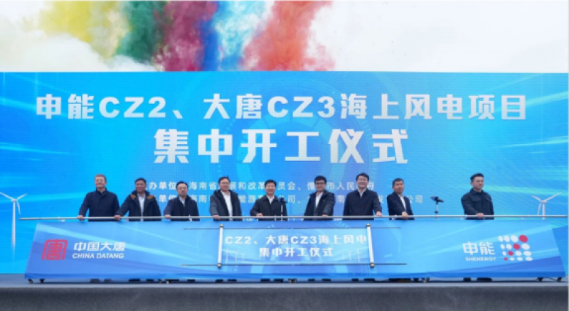 申能CZ2、大唐CZ3海上风电项目集中开工！