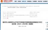 海洋经济数字化提升工程！福州市新型基础设施建设三年行动方案(2023—2025年) 发布