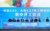 申能CZ2、大唐CZ3海上风电项目集中开工！