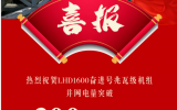 LHD1600奋进号并网电量突破300万千瓦时！