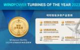 2023年度“全球最佳风电机组”评选结果公布，明阳智能风机产品连续三年斩获金奖
