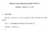 中标公示：华能玉环2号海上风电项目EPC总承包