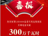 LHD1600奋进号并网电量突破300万千瓦时！