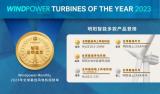 2023年度“全球最佳风电机组”评选结果公布，明阳智能风机产品连续三年斩获金奖
