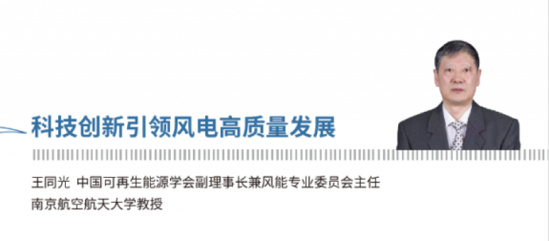 王同光：科技创新引领风电高质量发展