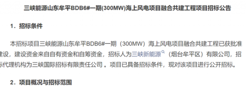 招标公告：三峡能源山东牟平300MW海上风电项目融合共建工程项目
