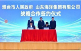 烟台市人民政府与山东海洋集团签约战略合作协议