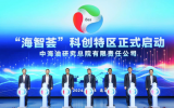 中国海油研究总院在京举行“海智荟”科技创新特区启动大会